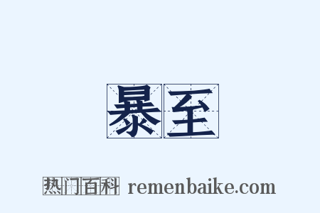 暴至是什么意思的图片